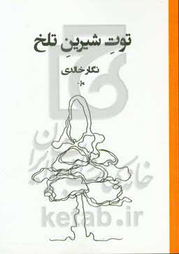 توت شیرین تلخ = Aci tatli dut