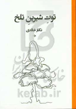 توت شیرین تلخ = Aci tatli dut