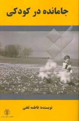 جامانده در کودکی