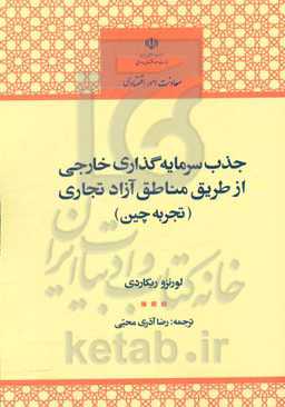 جذب سرمایه‌گذاری خارجی از طریق مناطق آزاد تجاری (تجربه چین)