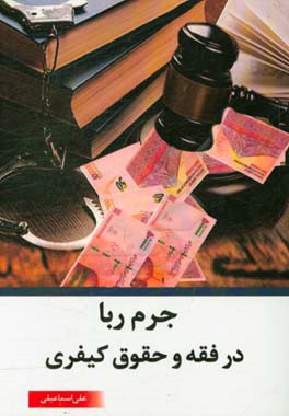 جرم ربا در فقه و حقوق کیفری