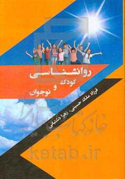 روانشناسی رشد کودک و نوجوان