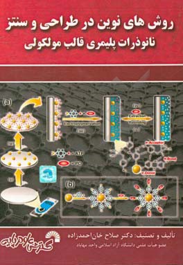 روش‌های نوین در طراحی و سنتز نانوذرات پلیمری قالب مولکولی