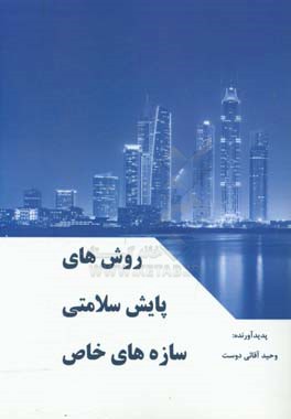 روش‌های پایش سلامتی سازه‌های خاص