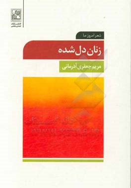 زنان دل‌شده