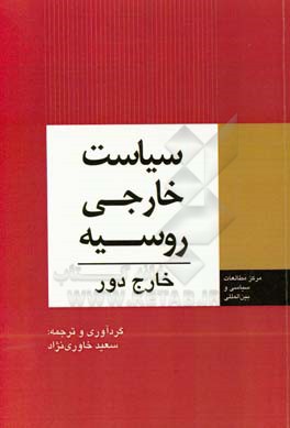 سیاست خارجی روسیه: خارج دور
