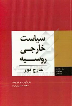 سیاست خارجی روسیه: خارج دور