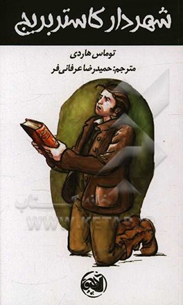 شهردار کاستربریج