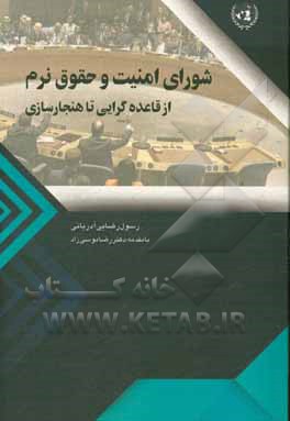 شورای امنیت و حقوق نرم از قاعده‌گرایی تا هنجارسازی‮‬‏‫