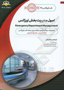 طب اورژانس: اصول مدیریت بخش اورژانس: خلاصه درس به همراه مجموعه سوالات آزمون ارتقاء و بورد طب اورژانس با پاسخ تشریحی ...