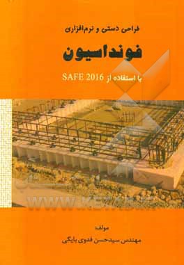 طراحی دستی و نرم‌افزاری فونداسیون با استفاده از Safe 2016