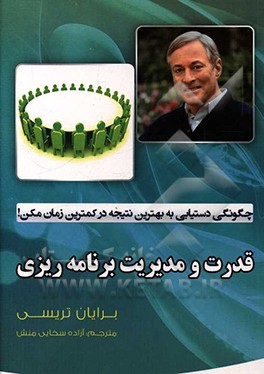 قدرت و مدیریت برنامه‌ریزی: چگونگی دستیابی به بهترین نتیجه در کمترین زمان ممکن!