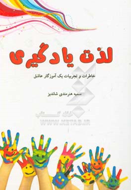 لذت یادگیری: خاطرات و تجربیات یک آموزگار عاشق (آموختن)