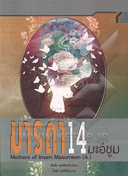 مادران چهارده معصوم (ع) (به زبان تایلندی)