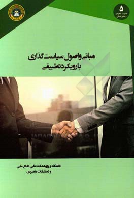مبانی و اصول سیاست‌گذاری با رویکرد تطبیقی (اسلام و غرب)