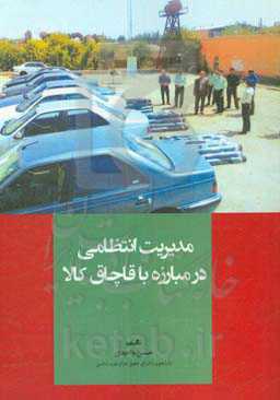 مدیریت انتظامی در مبارزه با قاچاق کالا