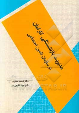 مدیریت بازنشستگی کارکنان در سازمان تامین اجتماعی