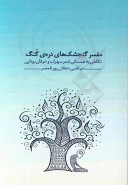 مفسر گنجشک‌های دره‌ی گنگ: نگاهی به همسانی شعر سهراب سپهری با عرفان بودایی