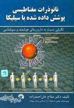 نانوذرات مغناطیسی پوشش داده شده با سیلیکا: نگرشی نسبت به دارورسانی هوشمند و سم‌شناسی