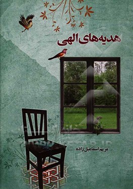 هدیه‌های الهی