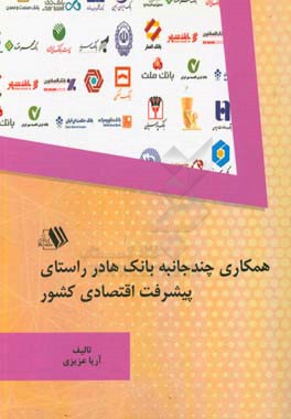 همکاری چندجانبه بانک‌ها در راستای پیشرفت اقتصادی کشور