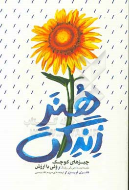 هنر زندگی: چیزهای کوچک ولی با ارزش