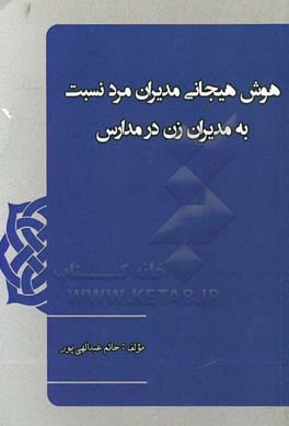 هوش هیجانی مدیران مرد نسبت به مدیران زن در مدارس