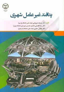 پدافند غیرعامل شهر