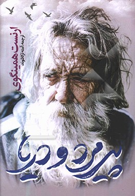 پیرمرد و دریا