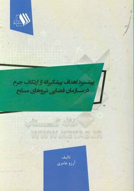 پیشبرد اهداف پیشگیرانه از ارتکاب جرم در سازمان قضایی نیروهای مسلح