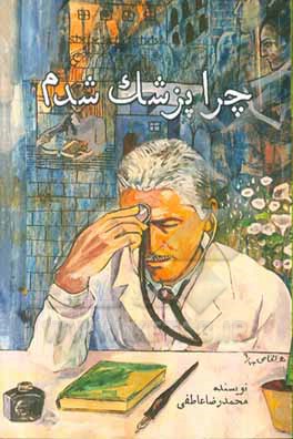 چرا پزشک شدم؟: خاطره‌ها و خطرها