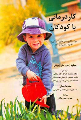 کاردرمانی با کودکان: درک آکیوپیشن‌های کودکان و توانمندسازی مشارکت آن‌ها