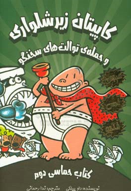 کاپیتان زیرشلواری: کتاب حماسی دوم