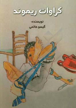 کراوات ریموند