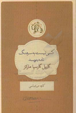 کسی نیست به سرهنگ نامه بنویسد