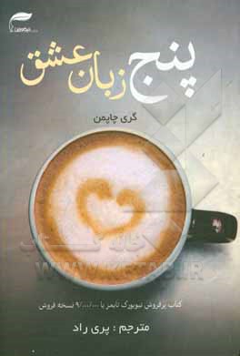 5 زبان عشق: رازهایی برای داشتن عشقی ماندگار