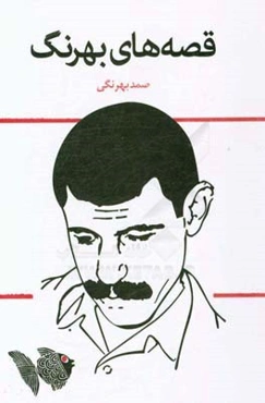 قصه‌های بهرنگ