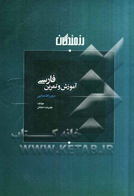 آموزش و تمرین فارسی دوم راهنمایی