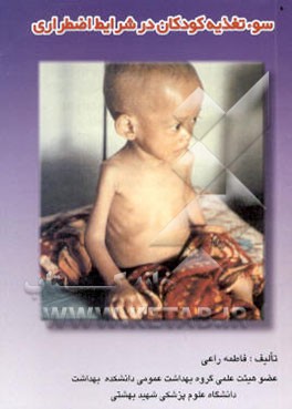 سوءتغذیه کودکان در شرایط اضطراری