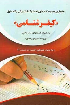 جامع‌ترین مجموعه کتاب‌های راهنما و کمک آموزشی رشته حقوق "کیفرشناسی"