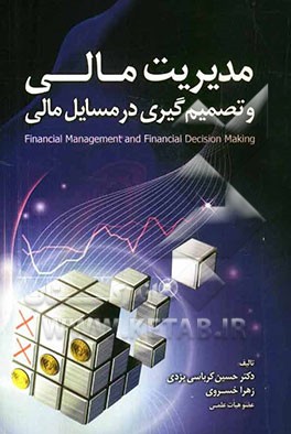 مدیریت مالی و تصمیم‌گیری در مسایل مالی