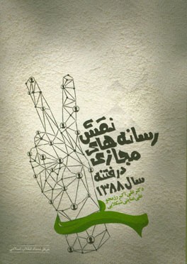 نقش رسانه‌های مجازی در فتنه سال 1388