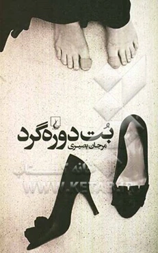 بت دوره‌گرد