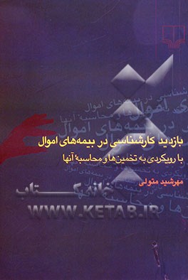 بازدید کارشناسی در بیمه‌های اموال با رویکردی به تخمین‌ها و محاسبه آنها