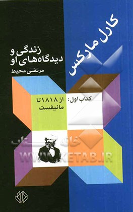 کارل مارکس: زندگی و دیدگاه‌های او: از 1818 تا "مانیفست"