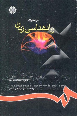 درآمدی بر روانشناسی زبان