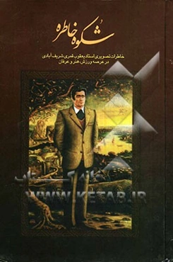 شکوه خاطره (خاطرات تصویری استاد یعقوب قمری شریف‌آبادی در عرصه ورزش، هنر و عرفان)