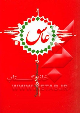 عشق چیست و عاشق کیست؟