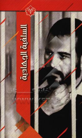 السلفیه الجهادیه