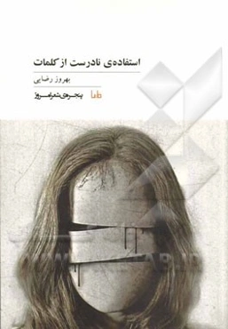 استفاده‌های نادرست از کلمات